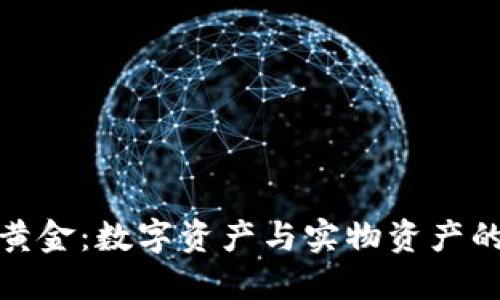 冷钱包换黄金：数字资产与实物资产的完美结合