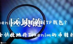 如何将Tokenim的币转移到