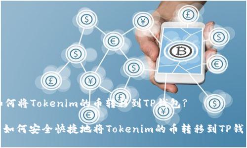 如何将Tokenim的币转移到TP钱包?

: 如何安全快捷地将Tokenim的币转移到TP钱包
