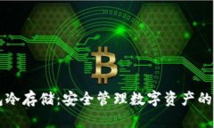 私人钱包冷存储：安全管