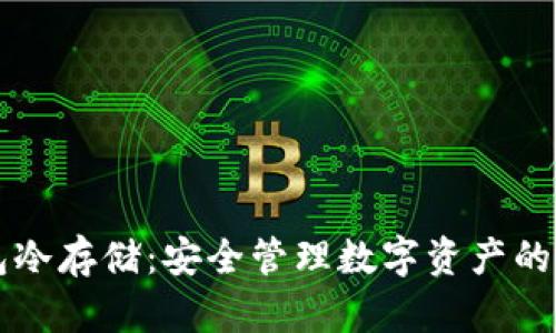 私人钱包冷存储：安全管理数字资产的最佳实践