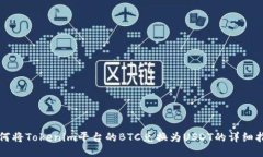 如何将Tokenim平台的BTC兑换