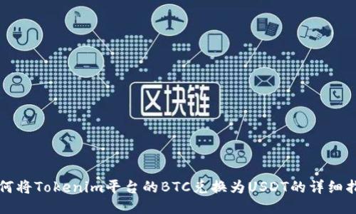 如何将Tokenim平台的BTC兑换为USDT的详细指南
