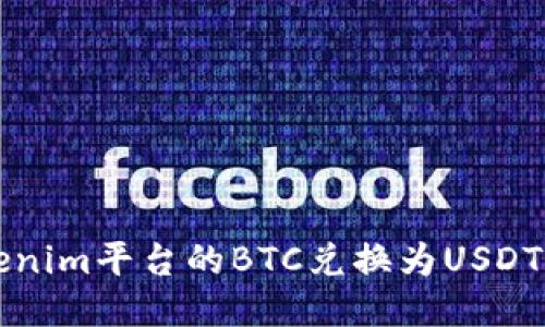 如何将Tokenim平台的BTC兑换为USDT的详细指南