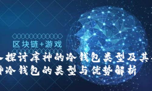 深入探讨库神的冷钱包类型及其功能
库神冷钱包的类型与优势解析