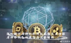 深入探讨库神的冷钱包类