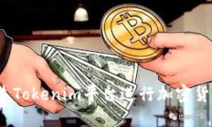 如何通过Tokenim平台进行加