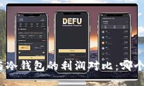 挖矿热钱包与冷钱包的利润对比：哪个选项更赚钱？
