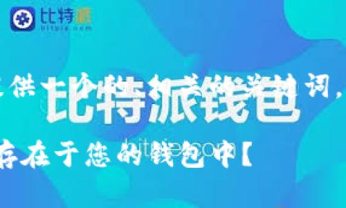 为了满足您的需求，我会为您提供一个的、相关的关键词，以及六个相关问题的详细分析。

如何验证Tokenim地址是否已存在于您的钱包中？