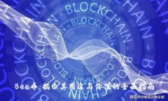 Bee币：揭示其用途与价值