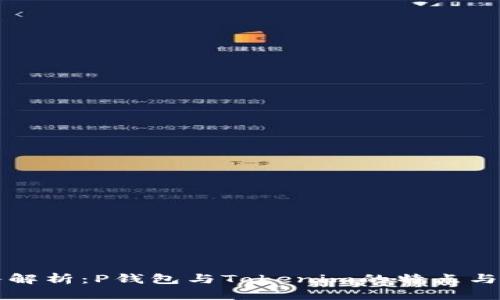 深入解析：P钱包与Tokenim的特点与区别