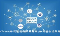  imToken冷钱包转账限额解析