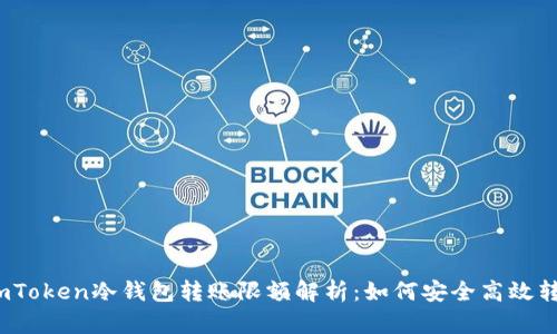  imToken冷钱包转账限额解析：如何安全高效转账