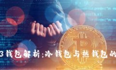 Web3钱包解析：冷钱包与热