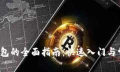 Web3连接钱包的全面指南：
