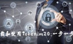 如何下载和使用Tokenim20：