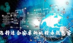 如何选择适合安卓的比特