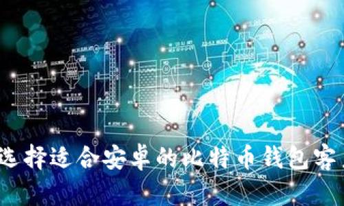 如何选择适合安卓的比特币钱包客户端？