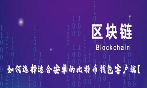 如何选择适合安卓的比特币钱包客户端？