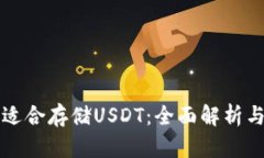 冷钱包是否适合存储USDT：