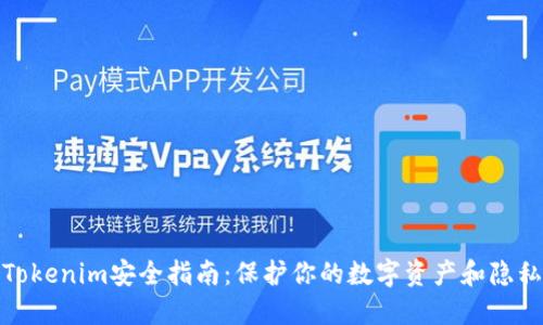 Tokenim安全指南：保护你的数字资产和隐私