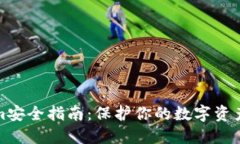 Tokenim安全指南：保护你的
