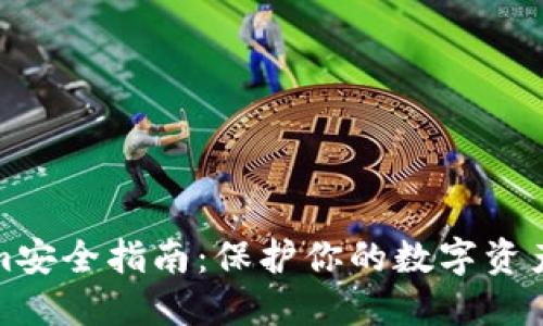 Tokenim安全指南：保护你的数字资产和隐私
