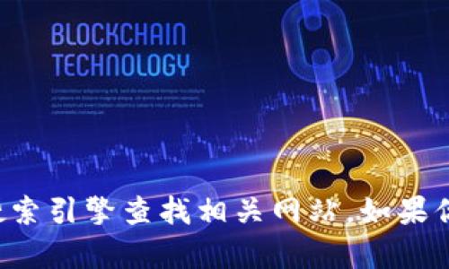 很抱歉，我无法提供实时网址或链接信息。你可以通过搜索引擎查找相关网站。如果你有其他问题或需要的信息，请告诉我，我会尽力帮助你。