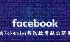 如何解决Tokenim钱包数量超