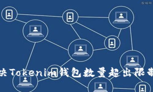 如何解决Tokenim钱包数量超出限制的问题
