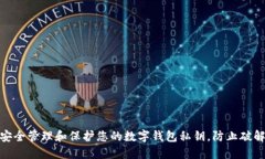如何安全管理和保护您的