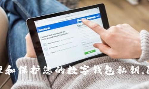如何安全管理和保护您的数字钱包私钥，防止破解风险
