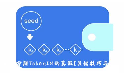如何分辨TokenIM的真假？关键技巧与建议