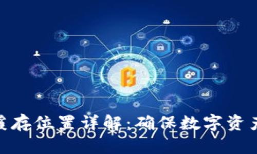 冷钱包密码缓存位置详解：确保数字资产安全的关键