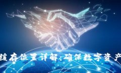 冷钱包密码缓存位置详解