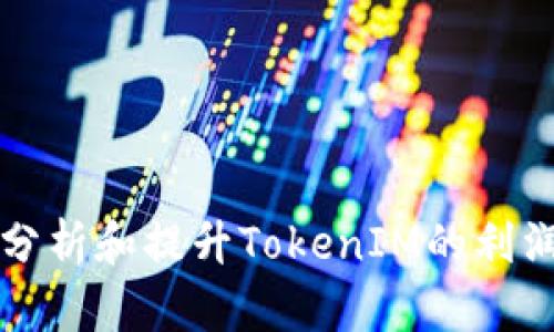 如何分析和提升TokenIM的利润潜力