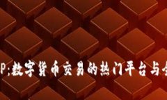 OK币APP：数字货币交易的热