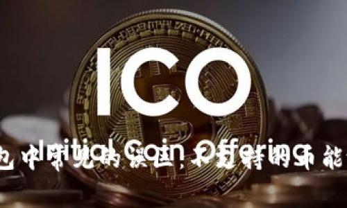 冷钱包中常见的误区：不支持的币能放吗？