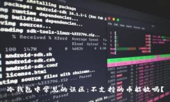 冷钱包中常见的误区：不