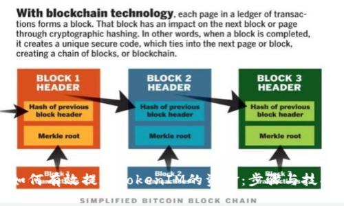 如何有效提现TokenIM的资金：步骤与技巧