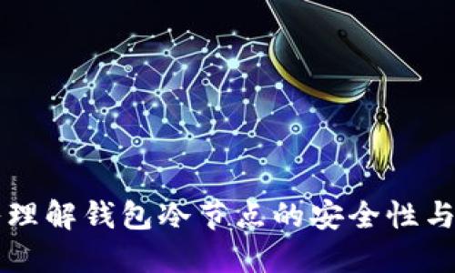 深入理解钱包冷节点的安全性与应用