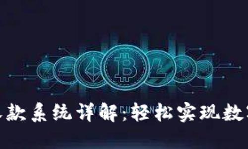 Tokenim收款系统详解：轻松实现数字货币交易