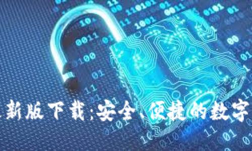 优质
以太坊钱包最新版下载：安全、便捷的数字资产管理工具