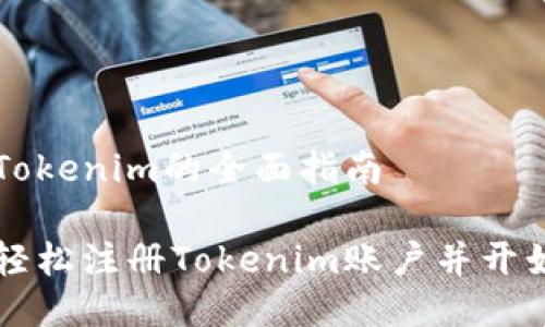 注册Tokenim的全面指南

如何轻松注册Tokenim账户并开始交易