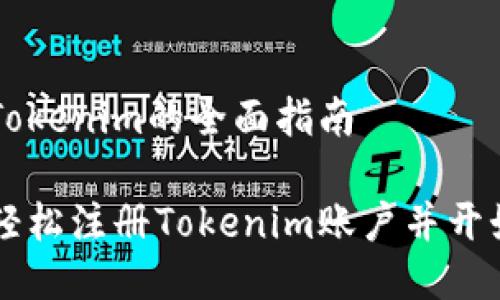 注册Tokenim的全面指南

如何轻松注册Tokenim账户并开始交易