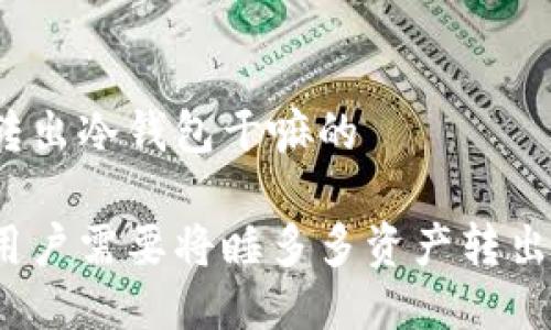 睡多多转出冷钱包干嘛的

为什么用户需要将睡多多资产转出冷钱包？