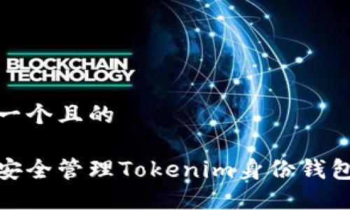 思考一个且的

如何安全管理Tokenim身份钱包密码