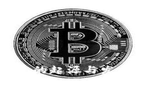 冷钱包的起源与发展历程