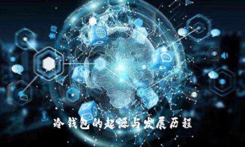 冷钱包的起源与发展历程