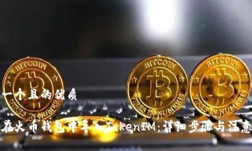 思考一个且的优质

如何在火币钱包中导入TokenIM：详细步骤与注意事项